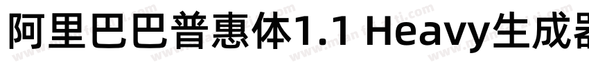 阿里巴巴普惠体1.1 Heavy生成器字体转换